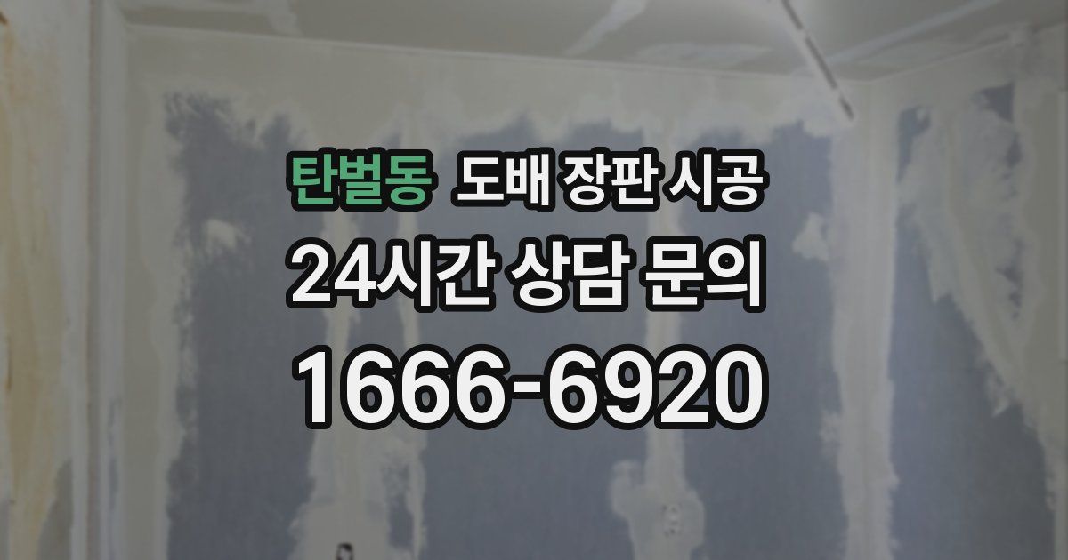 탄벌동 도배 장판 시공