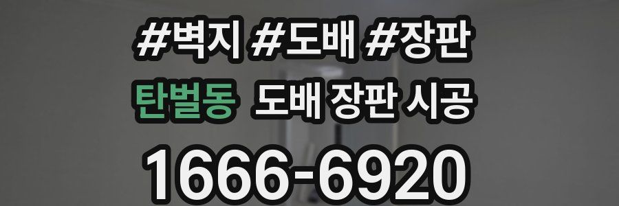 탄벌동 도배 장판 시공