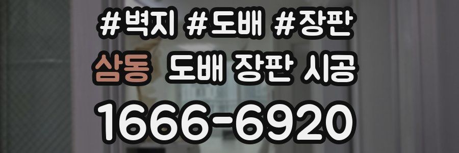 삼동 도배 장판 시공