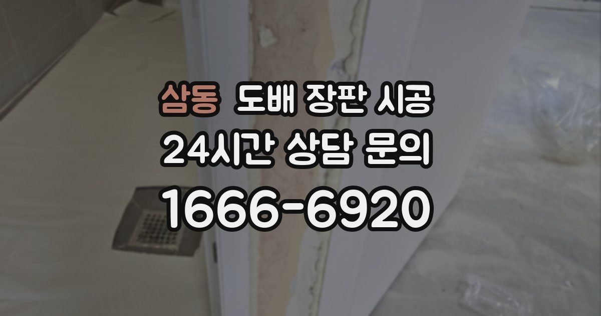 삼동 도배 장판 시공
