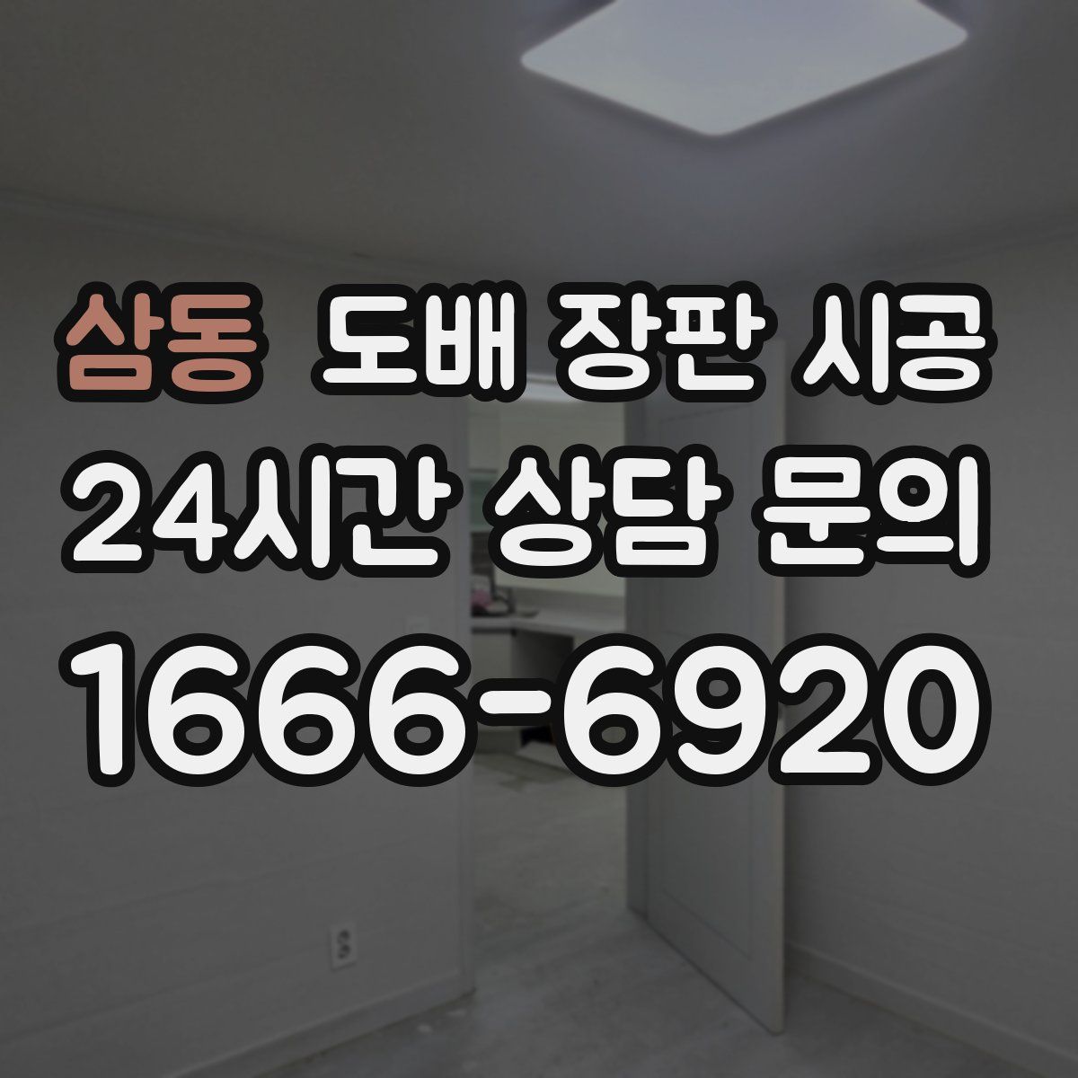 삼동 도배 장판 시공