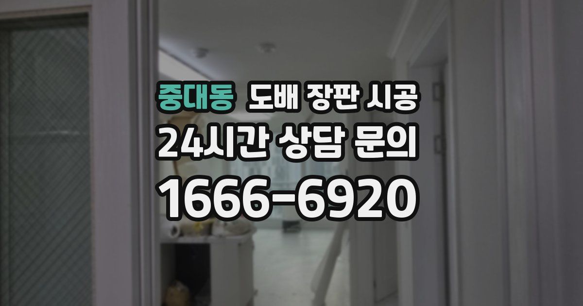 중대동 도배 장판 시공