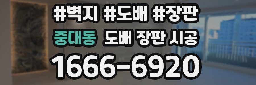 중대동 도배 장판 시공