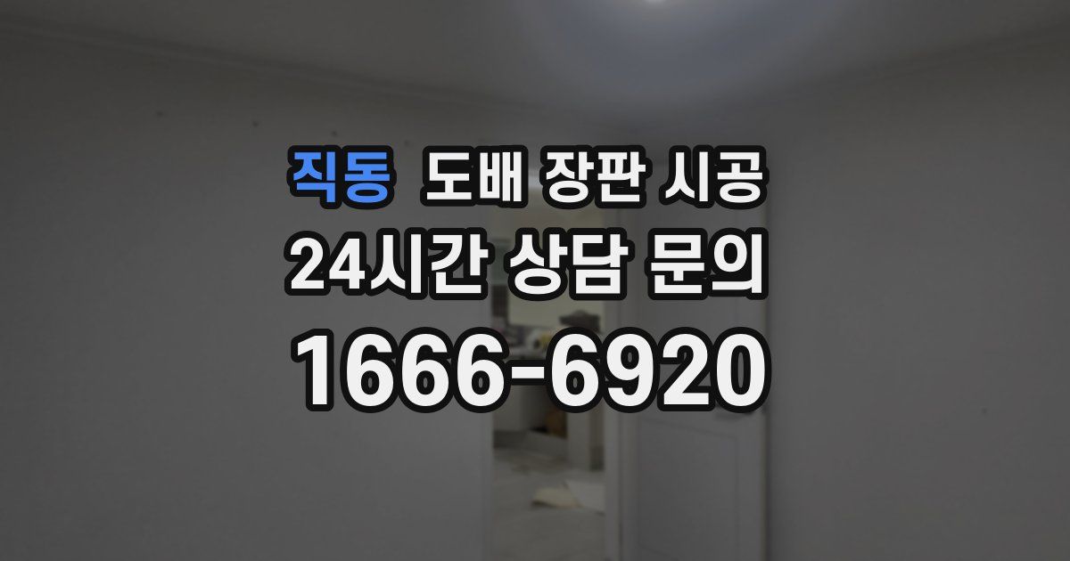 직동 도배 장판 시공