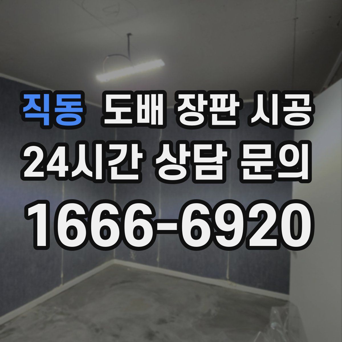 직동 도배 장판 시공