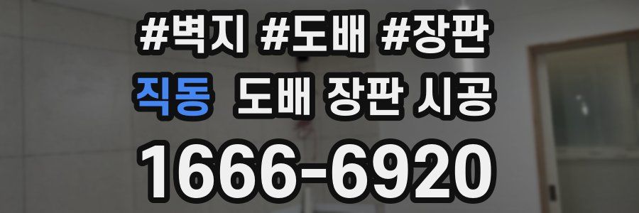 직동 도배 장판 시공