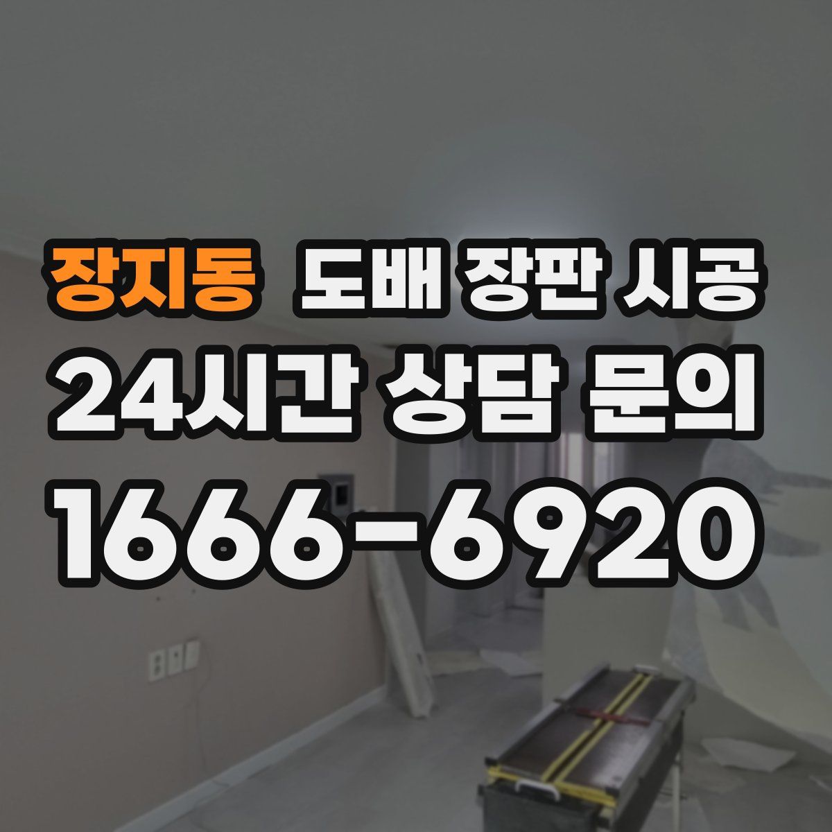 장지동 도배 장판 시공