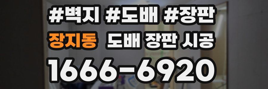 장지동 도배 장판 시공