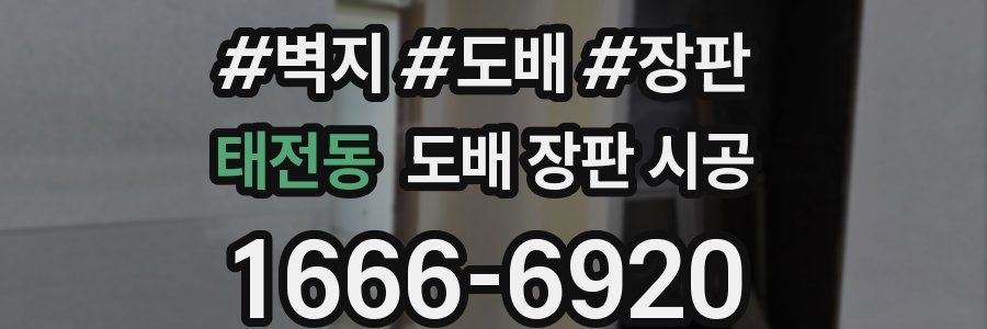 태전동 도배 장판 시공