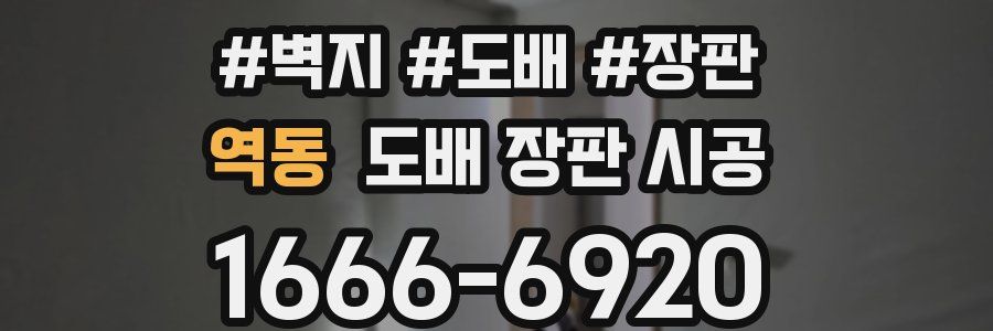 역동 도배 장판 시공