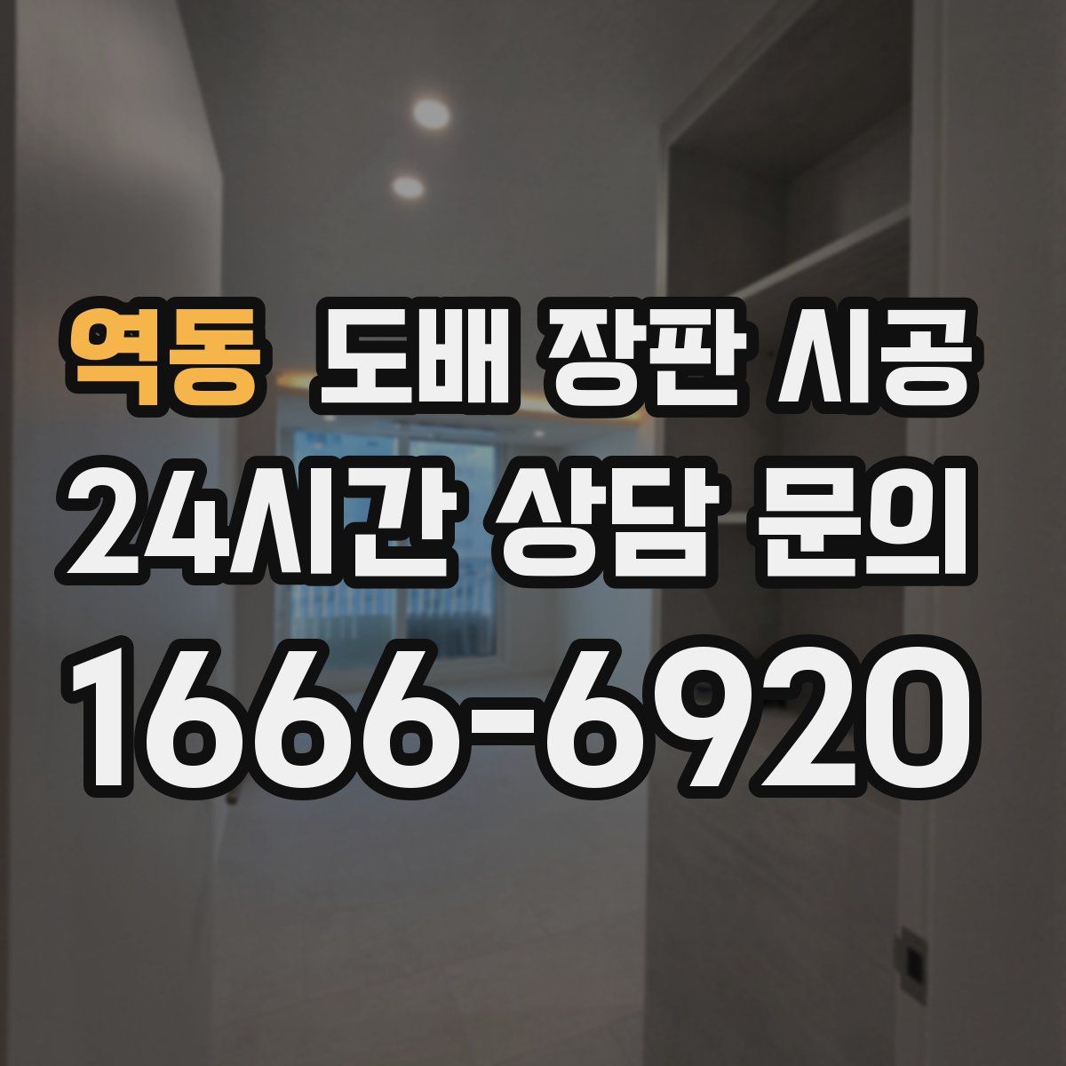 역동 도배 장판 시공