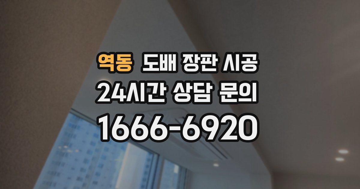 역동 도배 장판 시공
