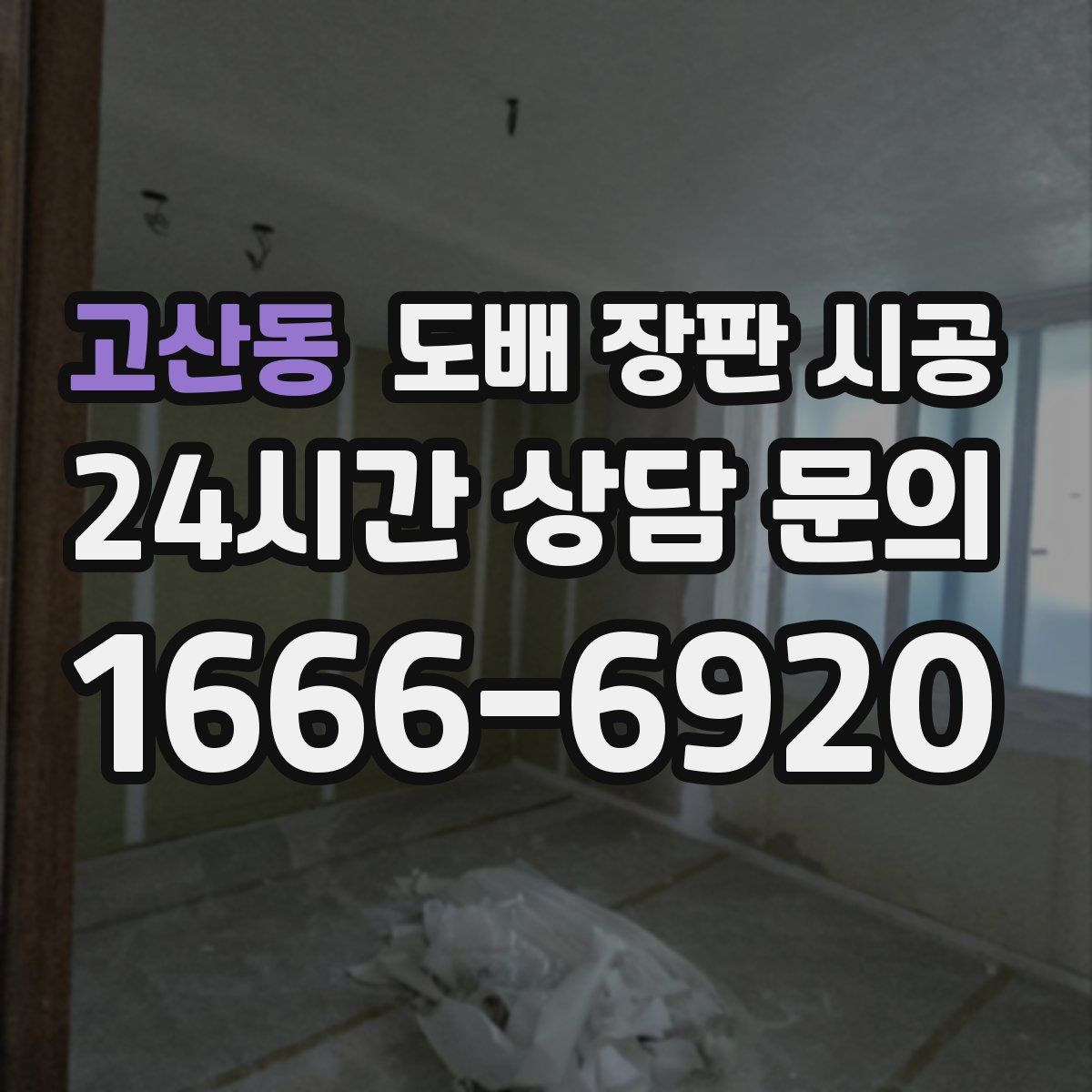 고산동 도배 장판 시공