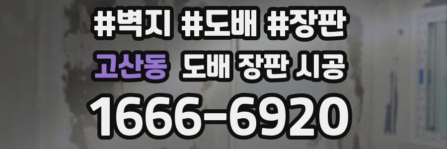 고산동 도배 장판 시공
