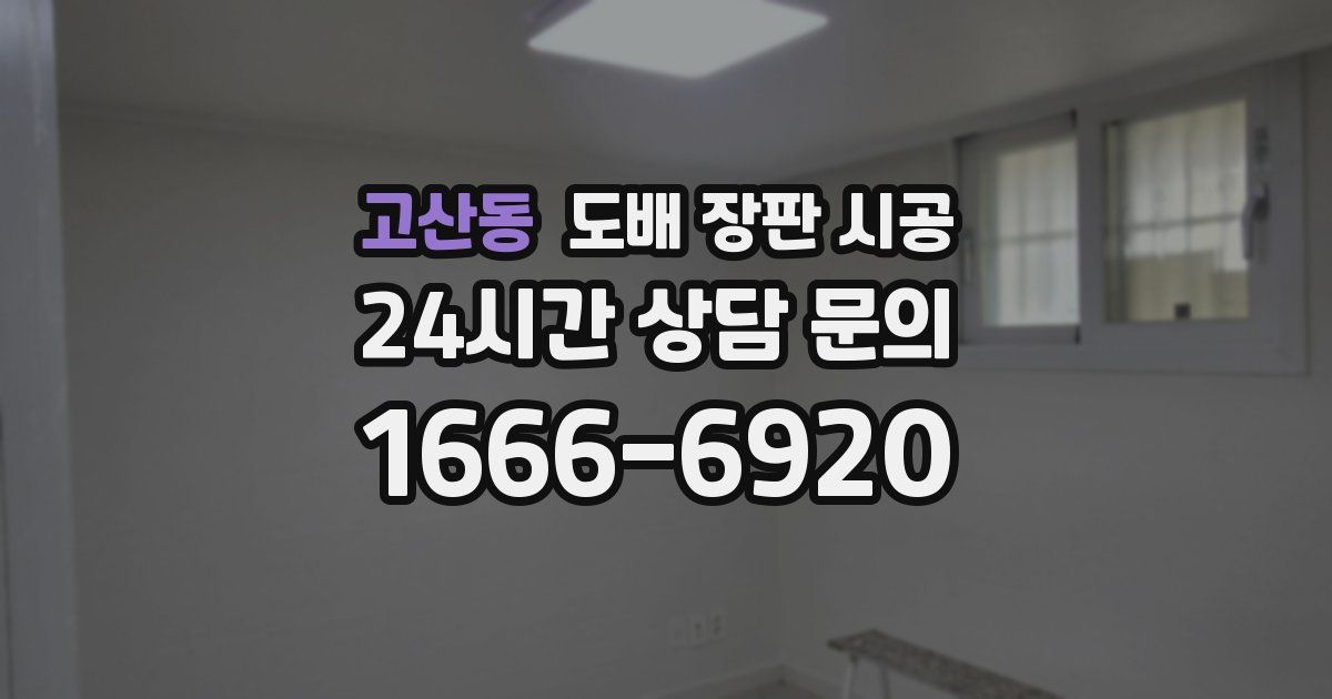 고산동 도배 장판 시공