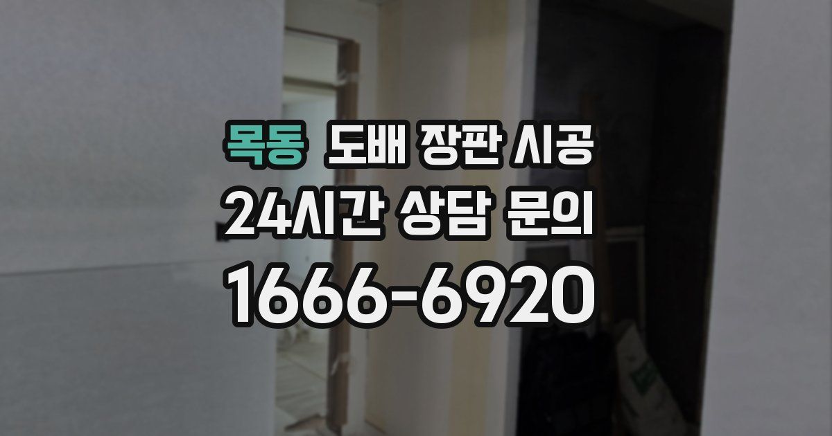 목동 도배 장판 시공
