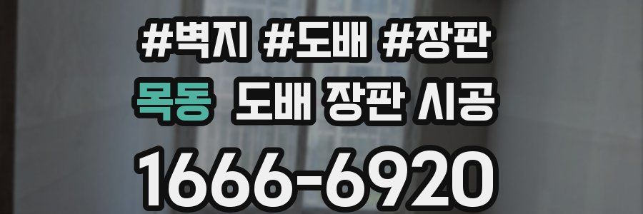목동 도배 장판 시공