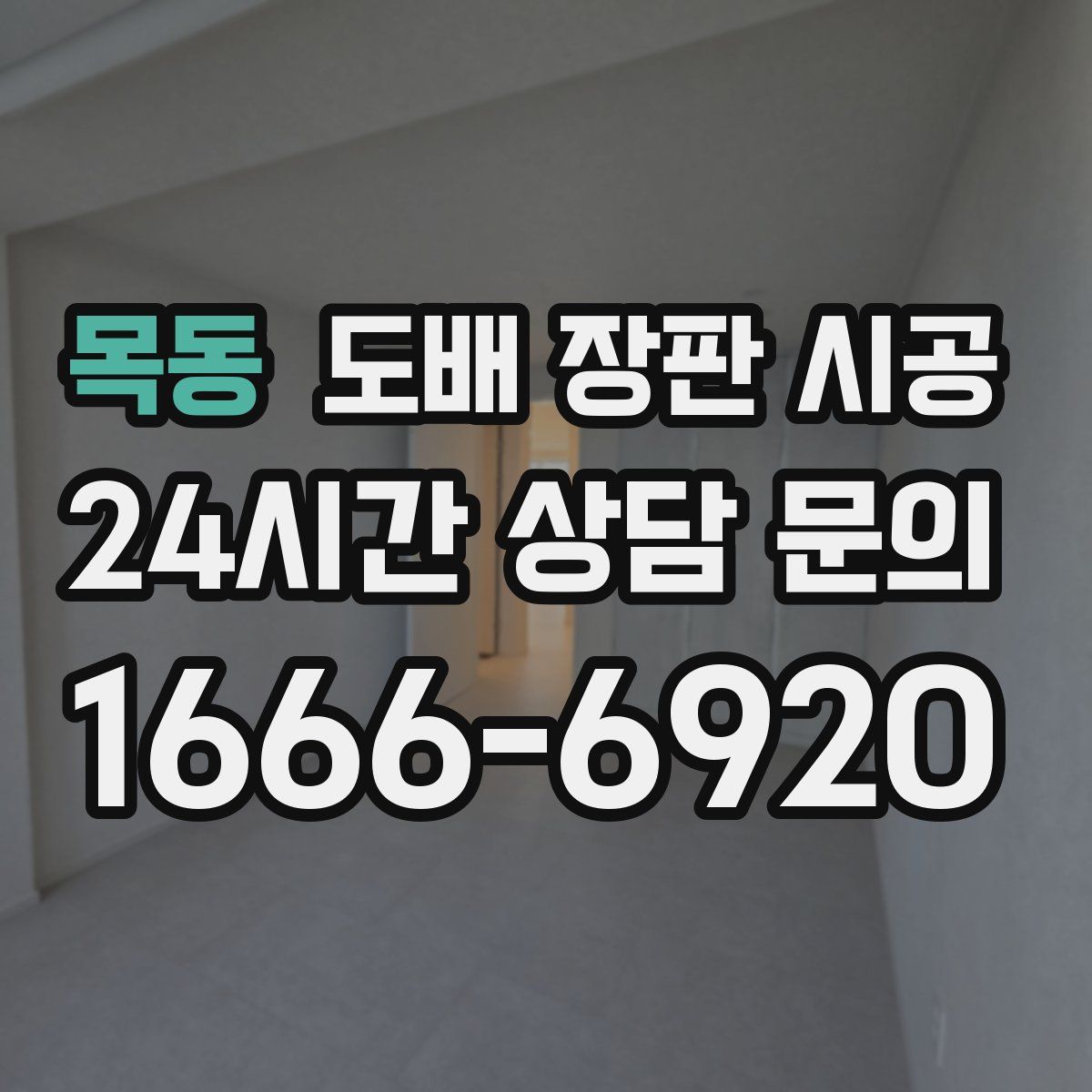 목동 도배 장판 시공