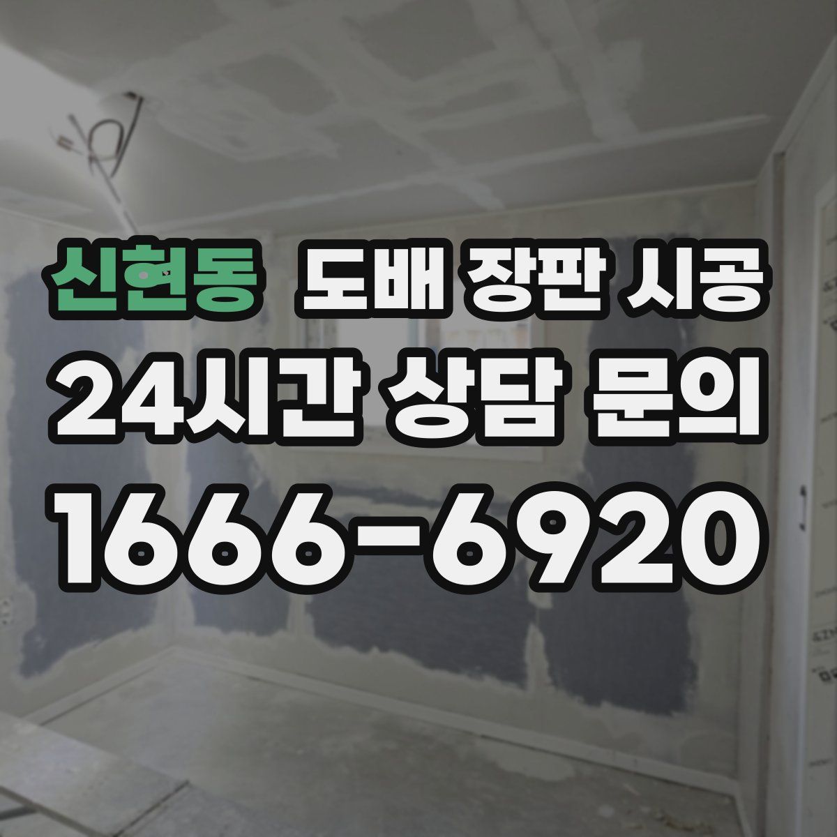 신현동 도배 장판 시공