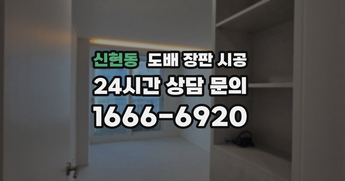 신현동 도배 장판 시공