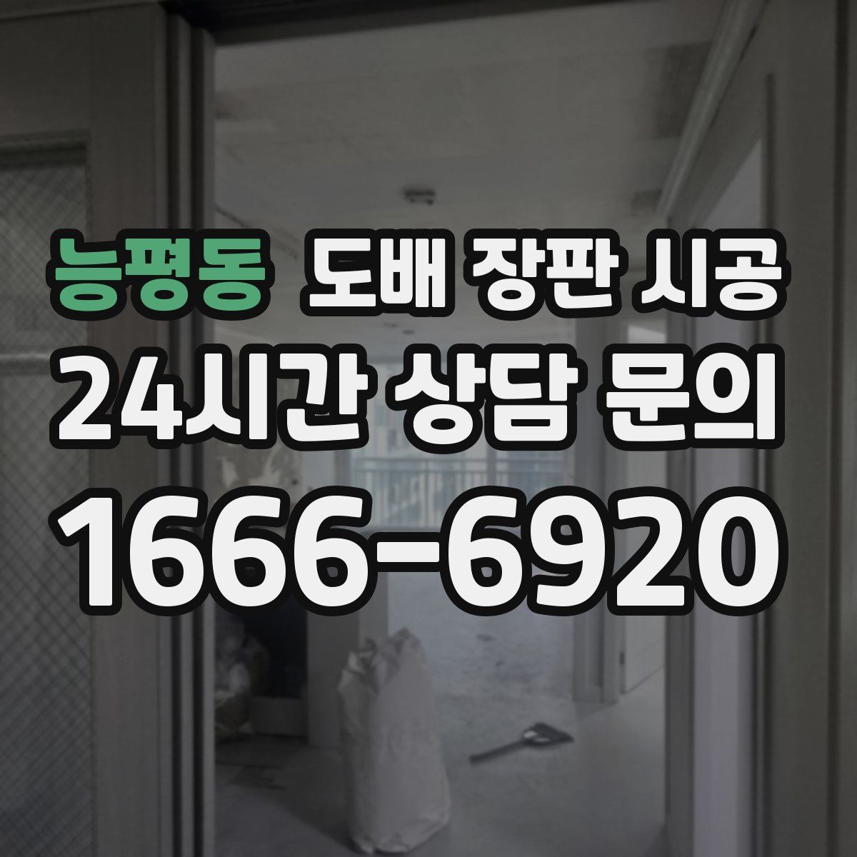 능평동 도배 장판 시공