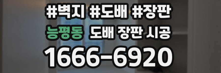 능평동 도배 장판 시공