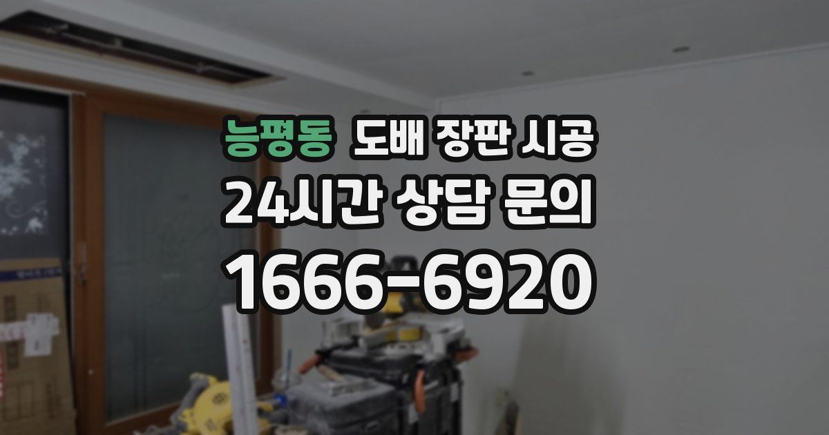 능평동 도배 장판 시공
