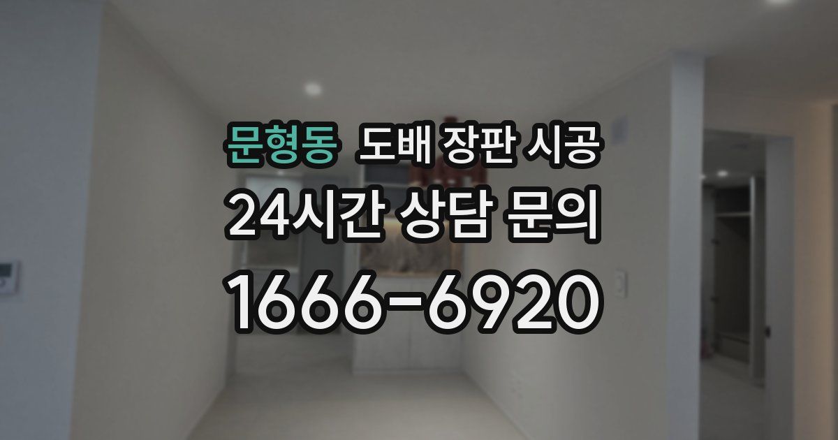 문형동 도배 장판 시공