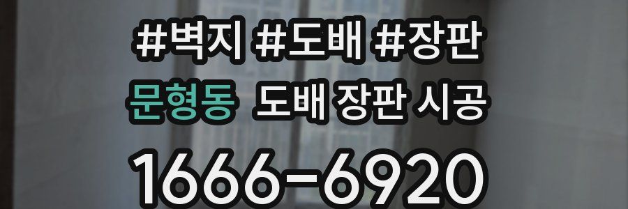 문형동 도배 장판 시공