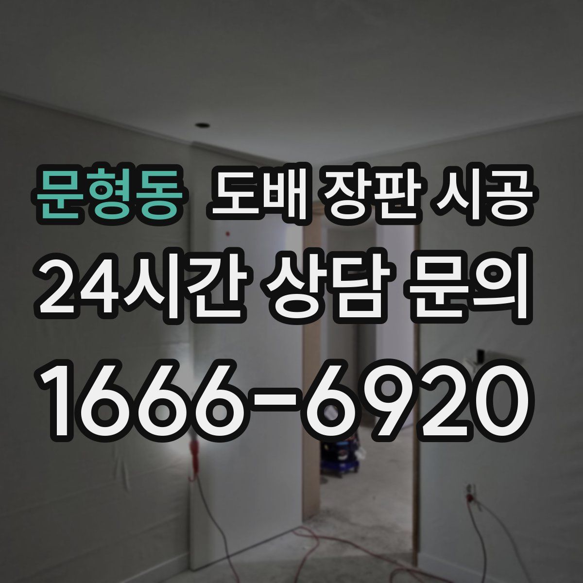 문형동 도배 장판 시공