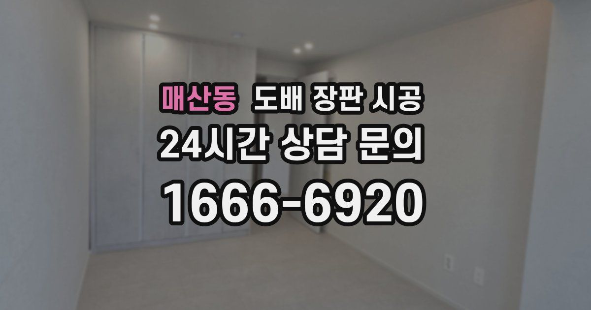 매산동 도배 장판 시공