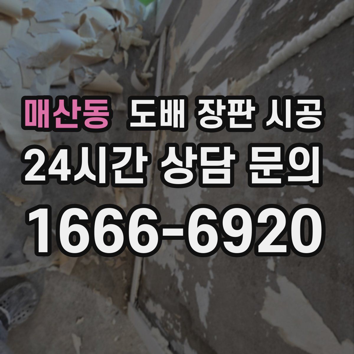 매산동 도배 장판 시공