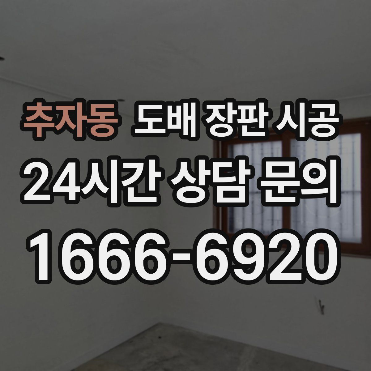 추자동 도배 장판 시공