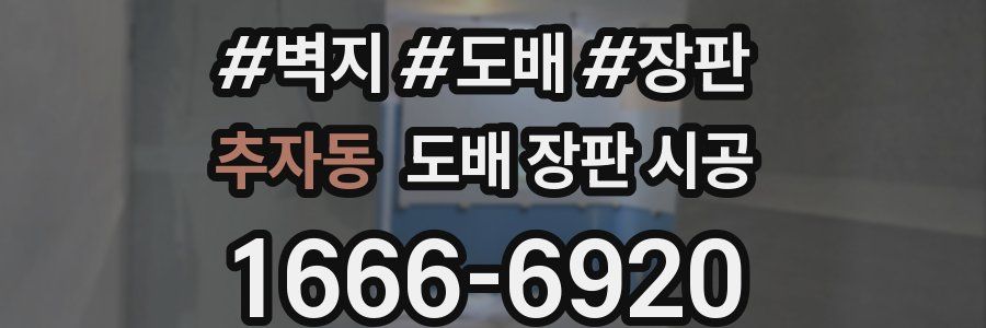 추자동 도배 장판 시공