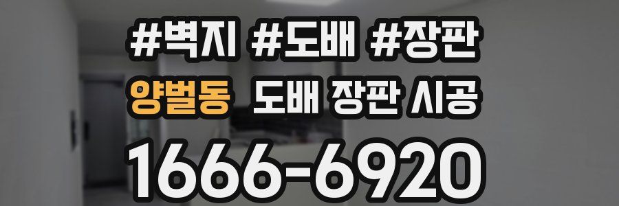 양벌동 도배 장판 시공