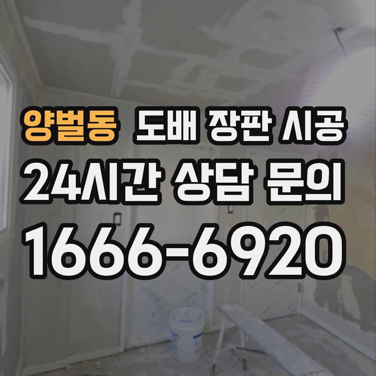 양벌동 도배 장판 시공