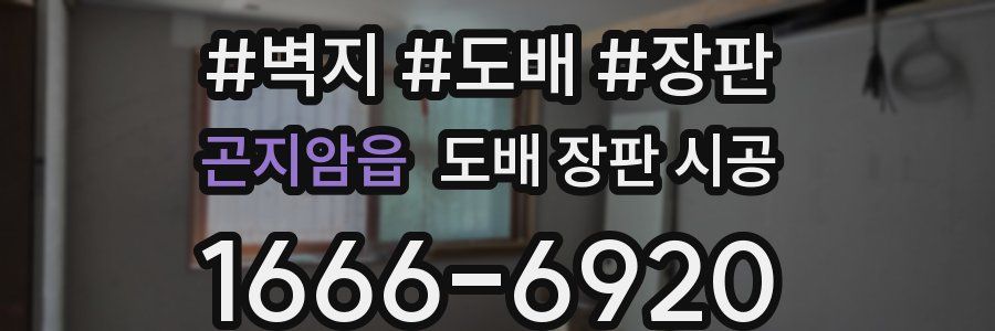 곤지암읍 도배 장판 시공