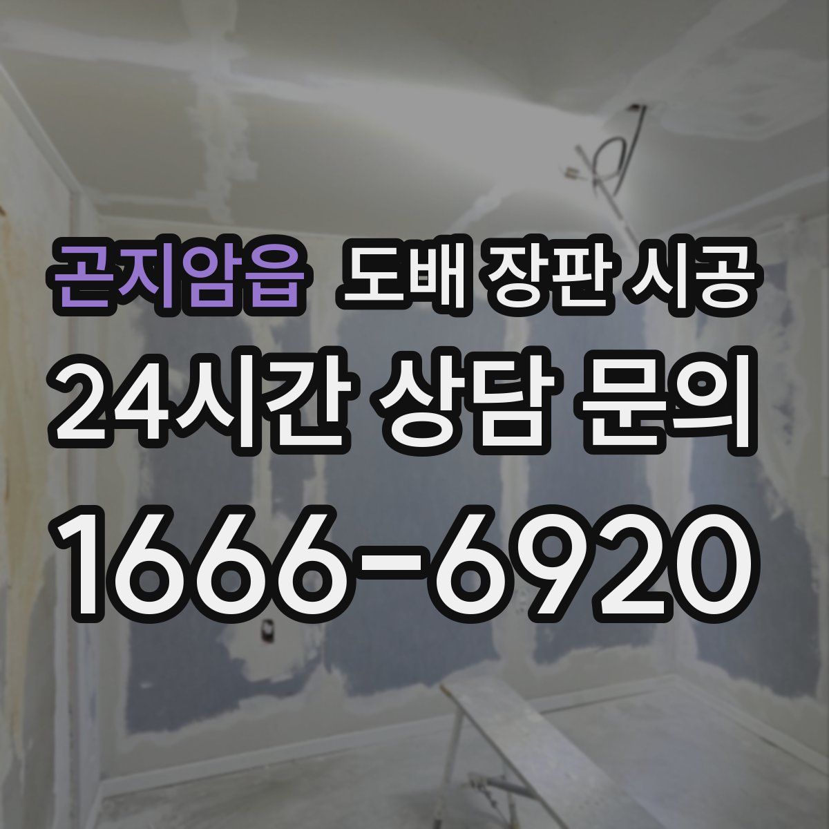 곤지암읍 도배 장판 시공