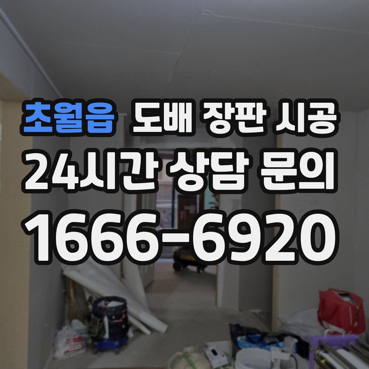 초월읍 도배 장판 시공