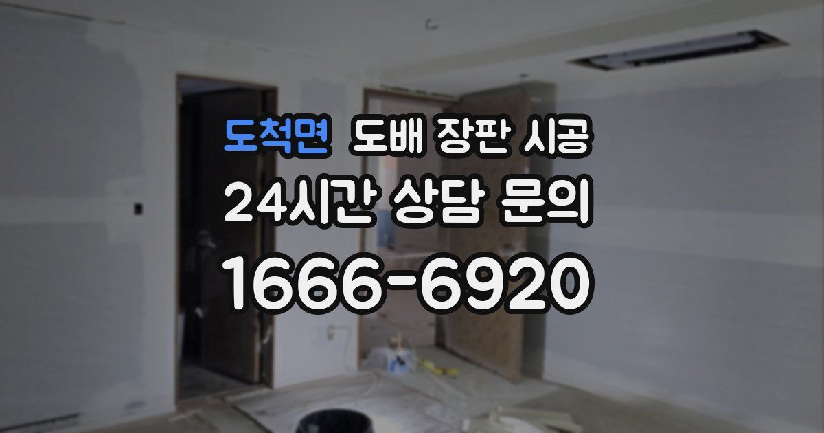 도척면 도배 장판 시공