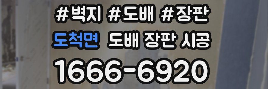 도척면 도배 장판 시공
