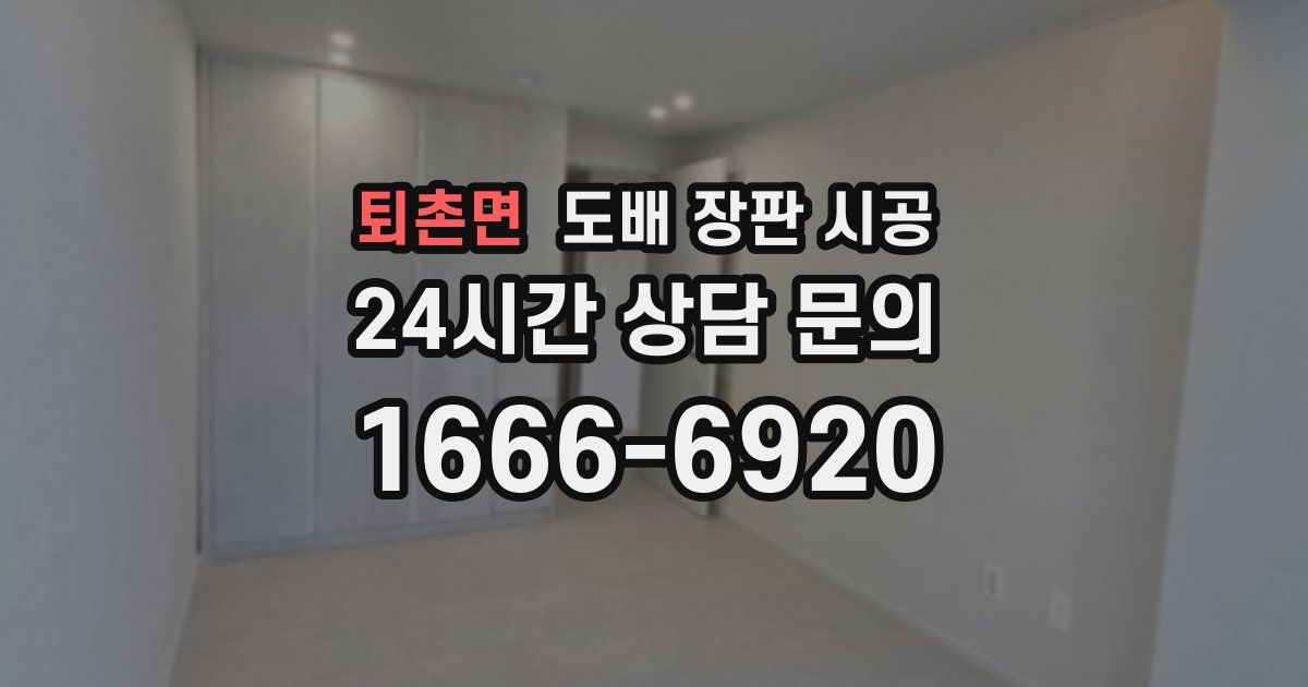 퇴촌면 도배 장판 시공