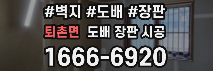 퇴촌면 도배 장판 시공