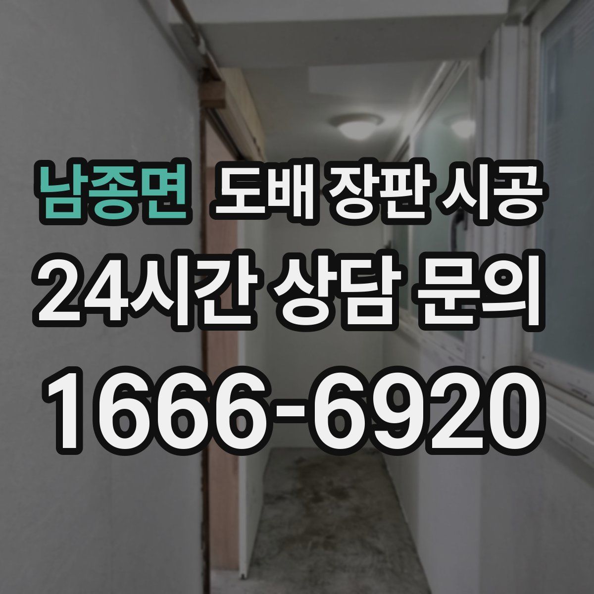 남종면 도배 장판 시공