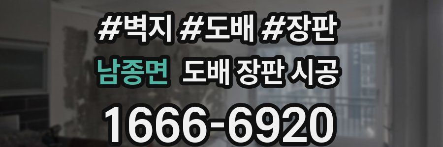 남종면 도배 장판 시공