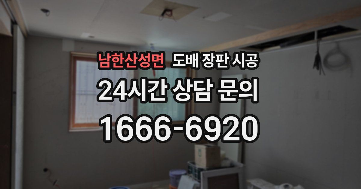 남한산성면 도배 장판 시공