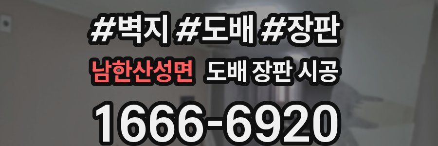 남한산성면 도배 장판 시공