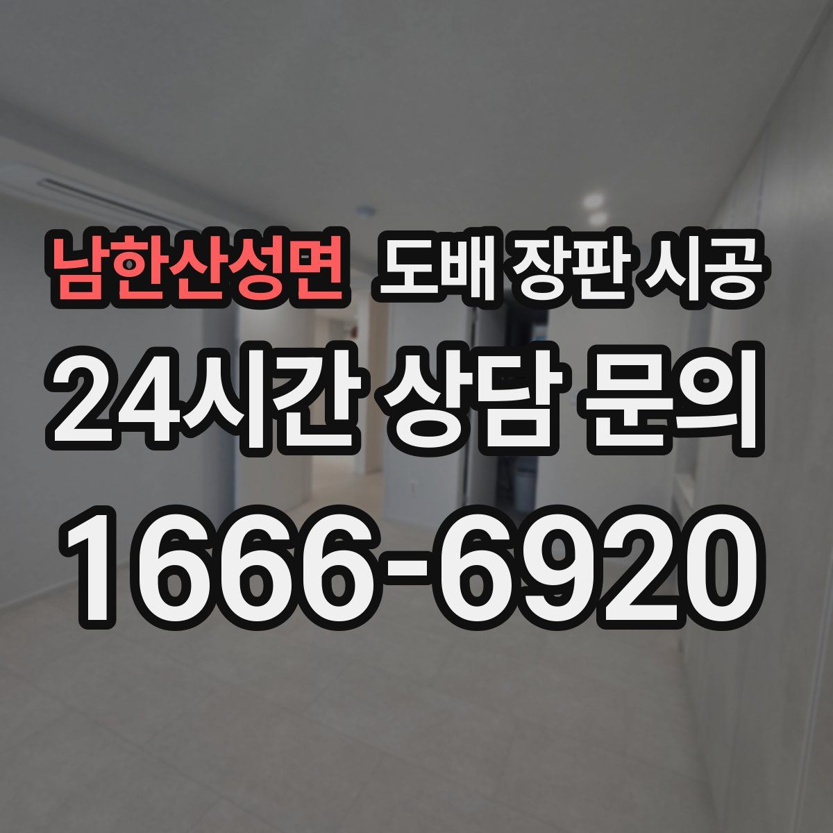 남한산성면 도배 장판 시공