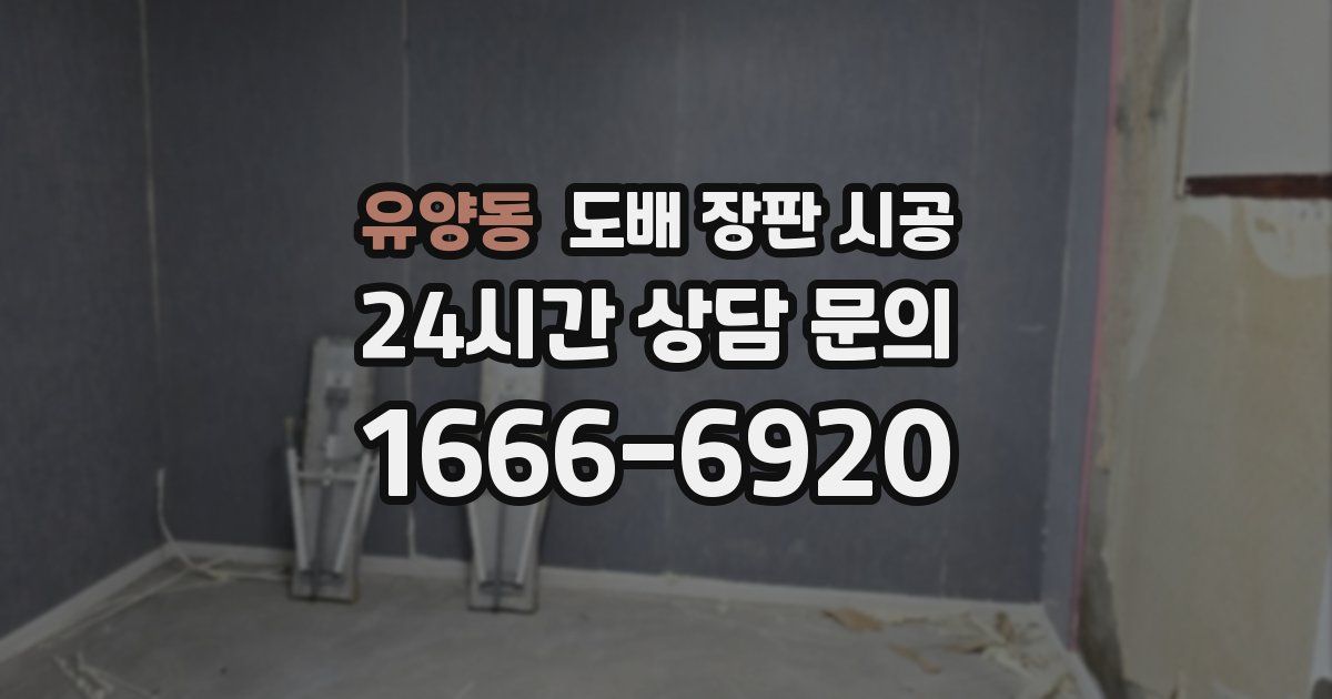 유양동 도배 장판 시공