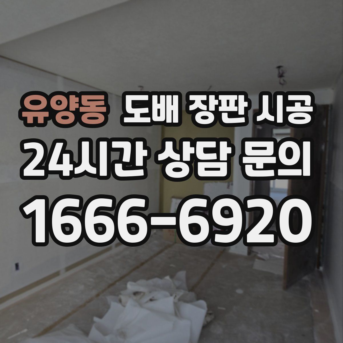 유양동 도배 장판 시공